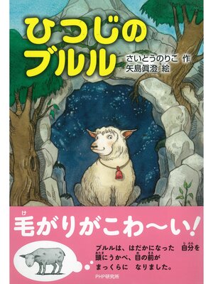 cover image of ひつじのブルル